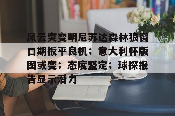 风云突变明尼苏达森林狼窗口期扳平良机;意大利杯版图或变;态度坚定;球探报告显示潜力 风云突变明尼苏达森林狼窗口期扳平良机;意大利杯版图或变;态度坚定;球探报告显示潜力